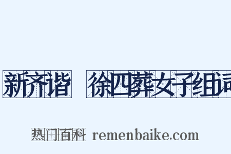 新齐谐·徐四葬女子组词是什么意思的图片
